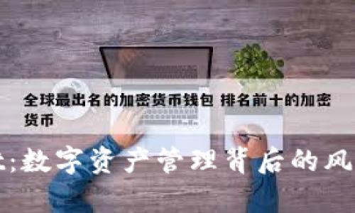 tpWallet:数字资产管理背后的风险与挑战