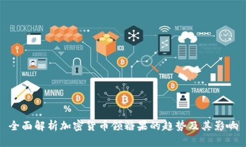 全面解析加密货币领糖果的趋势及其影响
