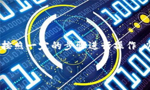 要将FEG(Feg Token)转移到TP Wallet,您需要按照一定的步骤进行操作。以下将详细介绍整个转移过程以及相关注意事项。
如何将FEG转移到TP Wallet