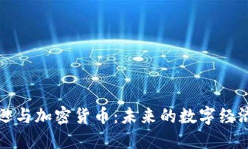 亚马逊与加密货币:未来的数字经济巨头