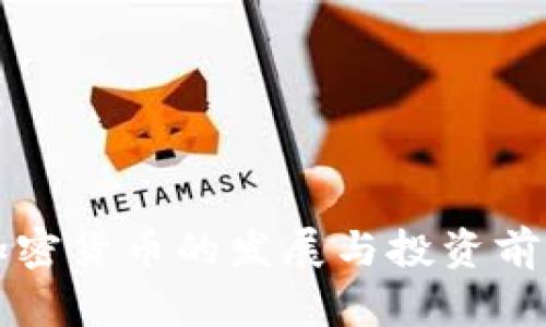 富国加密货币的发展与投资前景分析