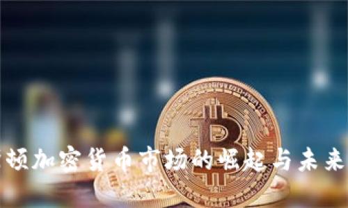休斯顿加密货币市场的崛起与未来展望