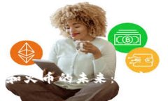 探索 tpWallet 和火币的未来:数字资产管理的新方