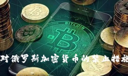 美国对俄罗斯加密货币的禁止措施分析