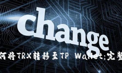 : 如何将TRX转移至TP Wallet:完整指南