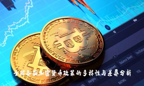 全球各国加密货币政策的多样性与差异分析