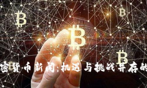 新加坡加密货币新闻:机遇与挑战并存的金融前沿