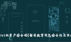 tpWallet的资产安全吗?解析数字钱包安全性与保护