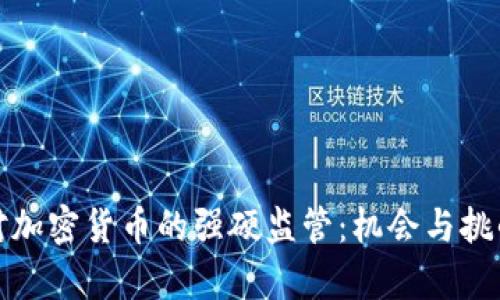 欧盟对加密货币的强硬监管:机会与挑战并存