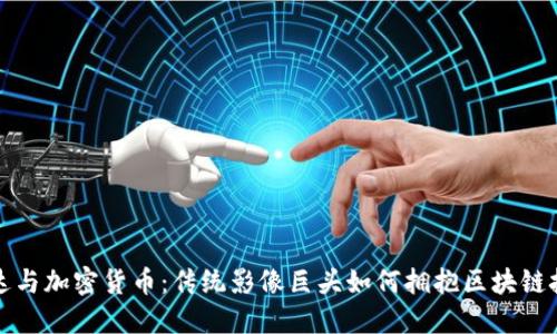 柯达与加密货币:传统影像巨头如何拥抱区块链技术