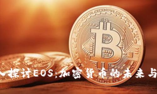 深入探讨EOS:加密货币的未来与应用
