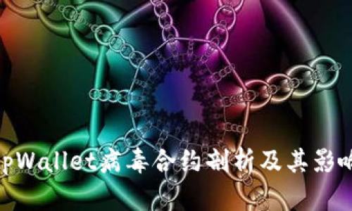 tpWallet病毒合约剖析及其影响