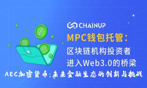 AEC加密货币:未来金融生态的创新与挑战
