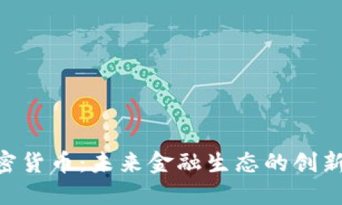 AEC加密货币:未来金融生态的创新与挑战