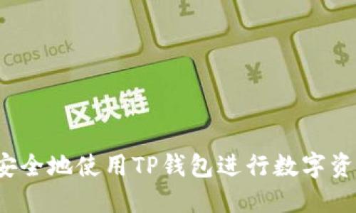  如何安全地使用TP钱包进行数字资产管理
