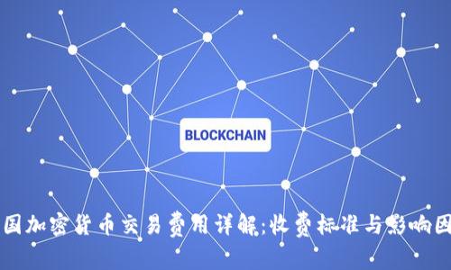 美国加密货币交易费用详解:收费标准与影响因素
