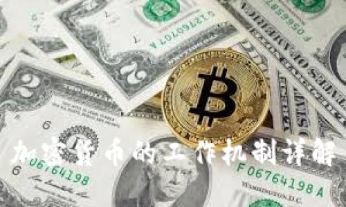 加密货币的工作机制详解