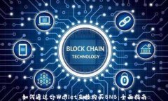 如何通过tpWallet直接购买BNB:全面指南