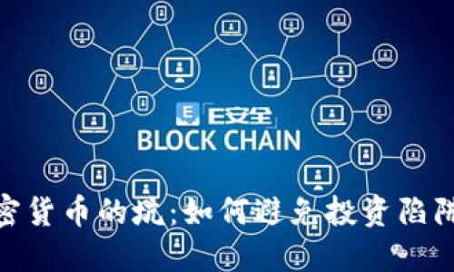探秘加密货币的坑:如何避免投资陷阱与风险