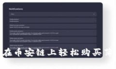 如何使用tpWallet在币安链上轻松购买薄饼(Panca