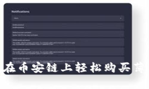 如何使用tpWallet在币安链上轻松购买薄饼（PancakeSwap）