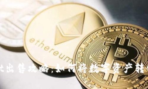 tpWallet出售攻略：如何将数字资产转化为现金