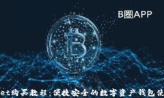 tpWallet购买教程:便捷安全的数字资产钱包使用指