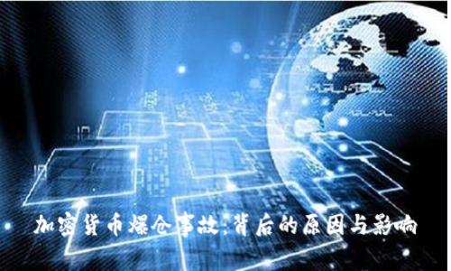 加密货币爆仓事故:背后的原因与影响