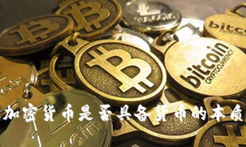 加密货币是否具备货币的本质