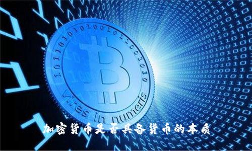 加密货币是否具备货币的本质