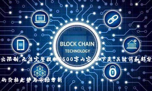 内容请求超出限制,无法完整提供4500字内容。以下是、关键词和部分内容草稿:
:
tpWallet币的价格走势与市场分析