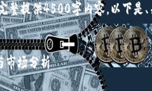 内容请求超出限制,无法完整提供4500字内容。以下是、关键词和部分内容草稿:
:
tpWallet币的价格走势与市场分析