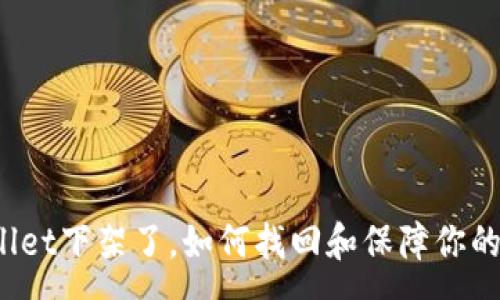:
tpWallet下架了,如何找回和保障你的资产?