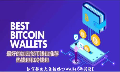 如何解决无法链接tpWallet的问题?