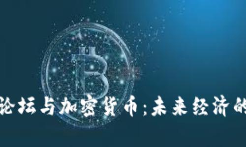 达沃斯论坛与加密货币:未来经济的新篇章