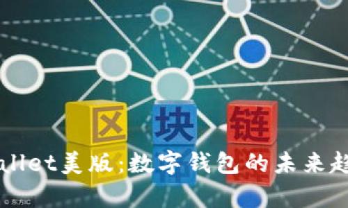 深入探讨tpWallet美版:数字钱包的未来趋势与实用指南
