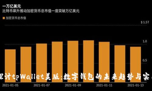 深入探讨tpWallet美版:数字钱包的未来趋势与实用指南