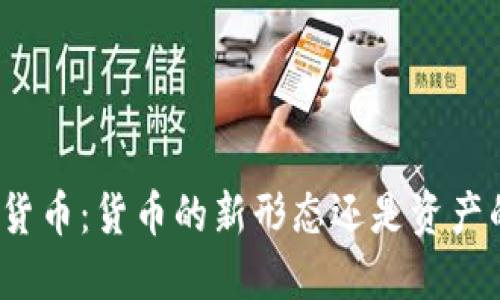 加密数字货币:货币的新形态还是资产的代名词?