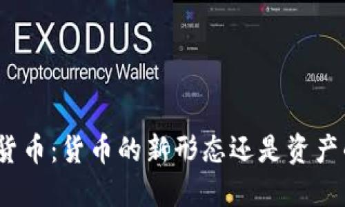 加密数字货币:货币的新形态还是资产的代名词?