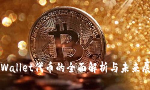 tpWallet代币的全面解析与未来展望