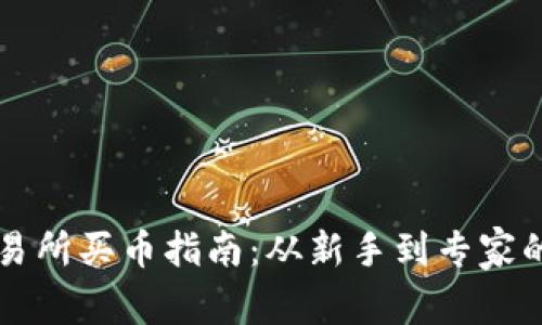 tpWallet交易所买币指南:从新手到专家的全方位解析