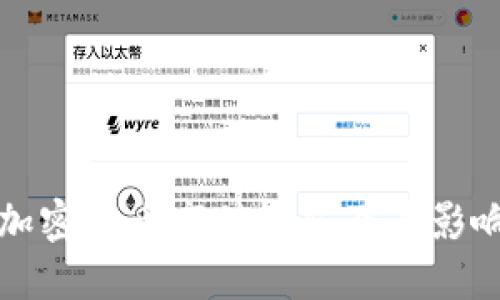 全球加密货币市值概览及其影响因素