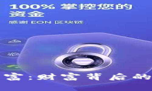 数字加密货币首富:财富背后的故事与未来展望