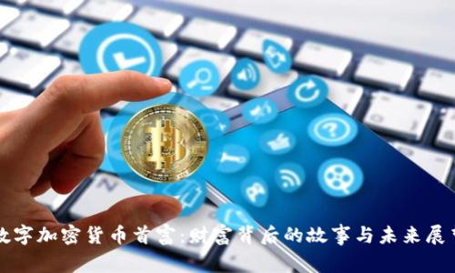 数字加密货币首富:财富背后的故事与未来展望