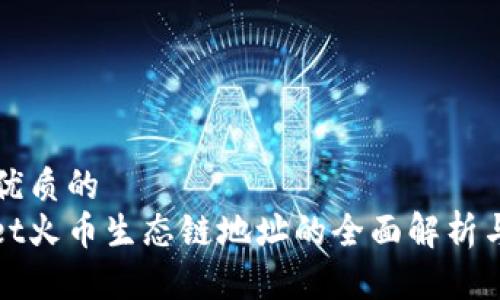 思考一个优质的
: tpWallet火币生态链地址的全面解析与使用指南