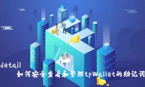 detail
如何安全查看和管理tpWallet的助记词