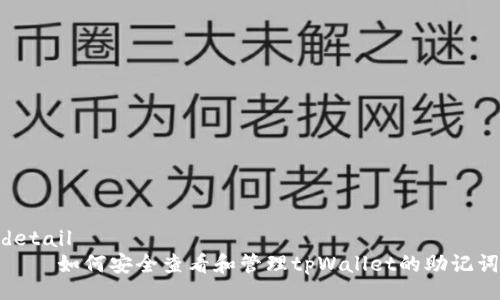 detail
如何安全查看和管理tpWallet的助记词