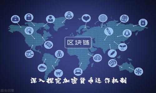 深入探究加密货币运作机制