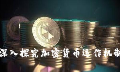 深入探究加密货币运作机制