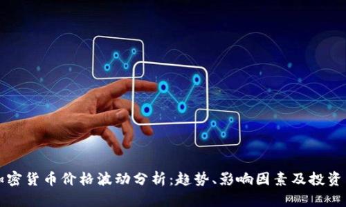新加密货币价格波动分析:趋势、影响因素及投资策略